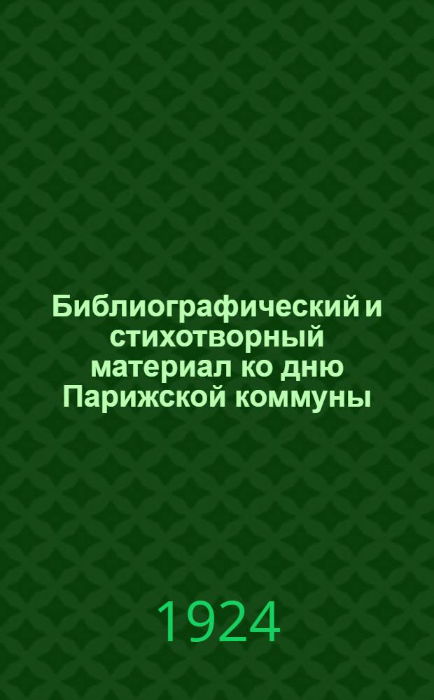 Библиографический и стихотворный материал ко дню Парижской коммуны (18 марта)