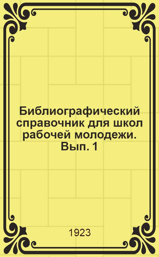 Библиографический справочник для школ рабочей молодежи. Вып. 1 : Общеобразовательные и технические предметы