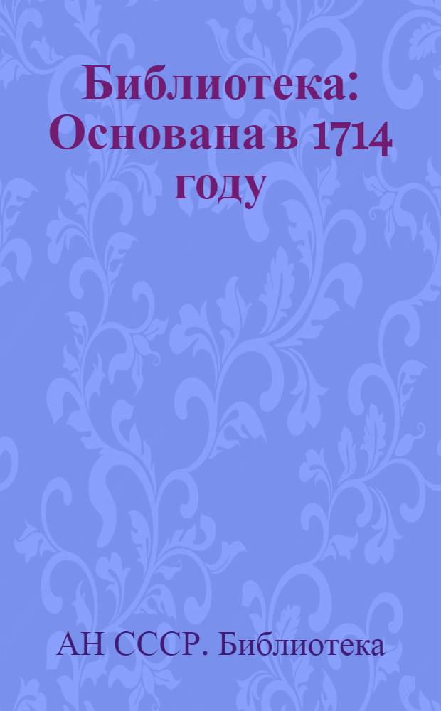 Библиотека : Основана в 1714 году : Ист. очерк