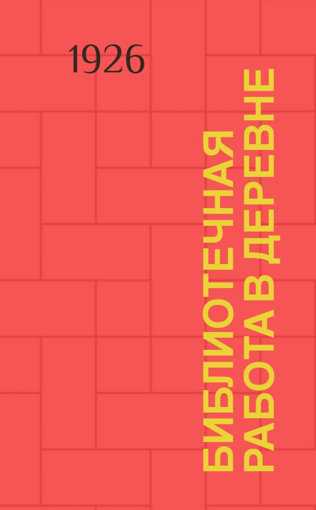 Библиотечная работа в деревне : Сб. ст.