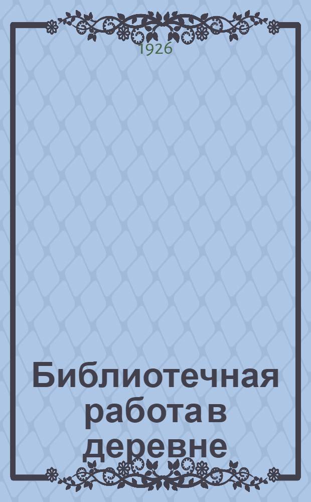 Библиотечная работа в деревне : С прил.