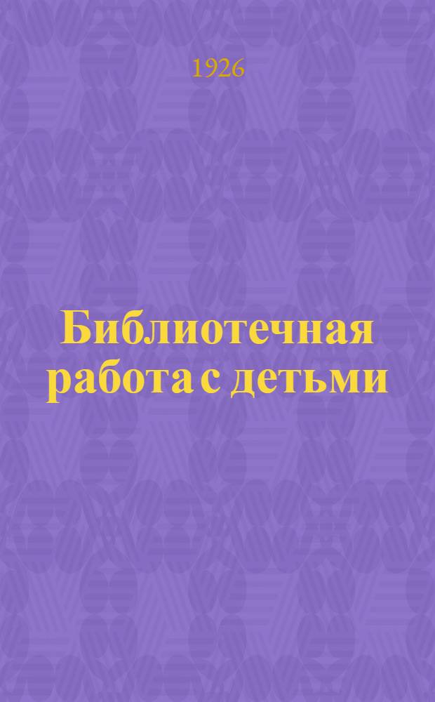 Библиотечная работа с детьми : Сб