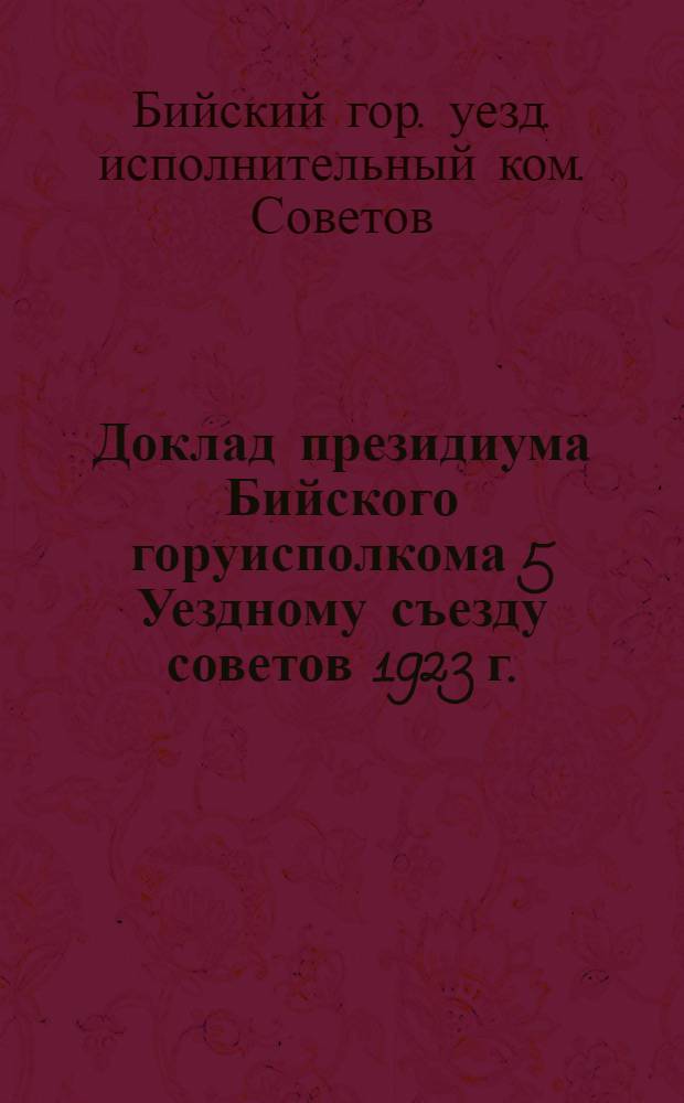 Доклад президиума Бийского горуисполкома 5 Уездному съезду советов 1923 г.