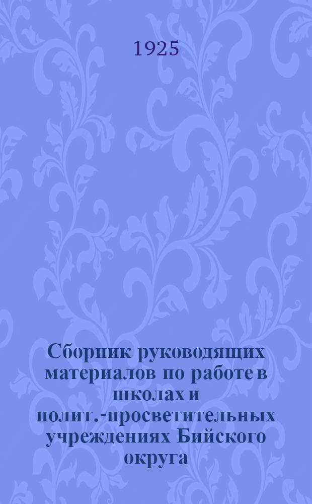 Сборник руководящих материалов по работе в школах и полит.-просветительных учреждениях Бийского округа