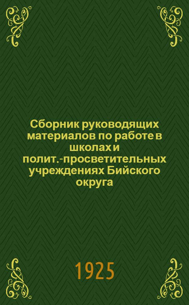 Сборник руководящих материалов по работе в школах и полит.-просветительных учреждениях Бийского округа. Вып. 1