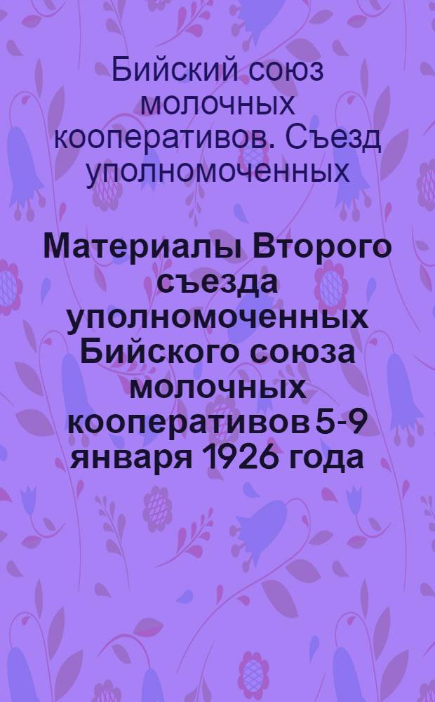 Материалы Второго съезда уполномоченных Бийского союза молочных кооперативов 5-9 января 1926 года