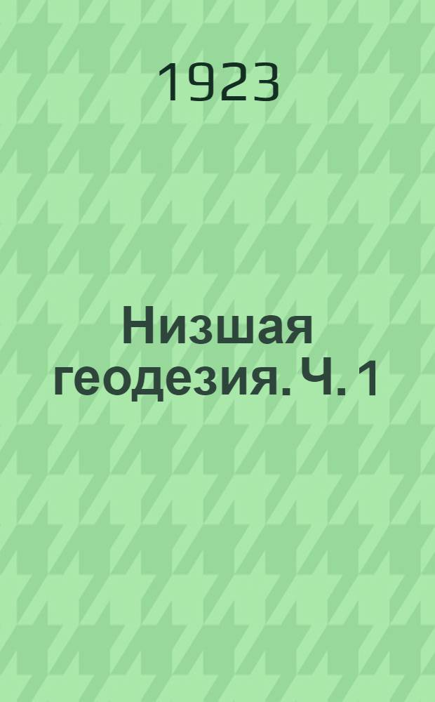 Низшая геодезия. Ч. 1