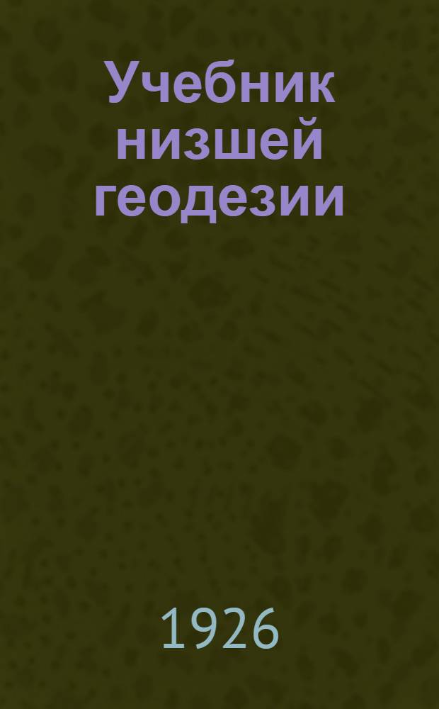 Учебник низшей геодезии