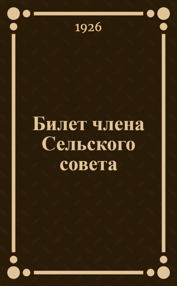 Билет члена Сельского совета