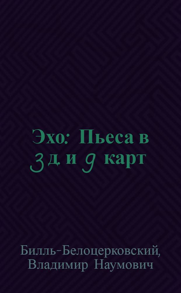 Эхо : Пьеса в 3 д. и 9 карт