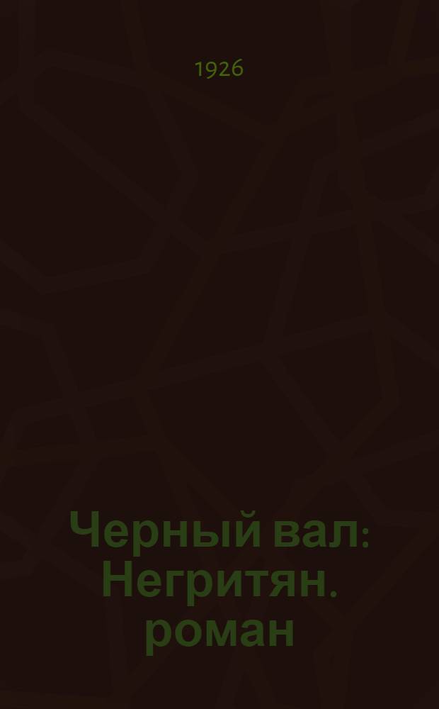 Черный вал : Негритян. роман