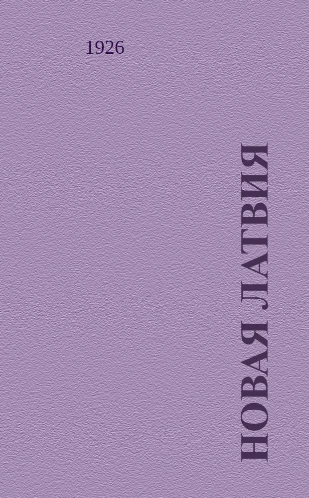 Новая Латвия : История возникновения. Гос. и общ. строй. Экон. быт. Курорты