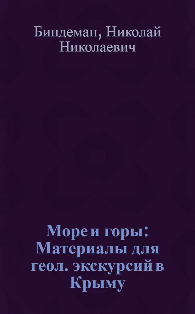 Море и горы : Материалы для геол. экскурсий в Крыму : Для шк. практики и самостоят. наблюдений