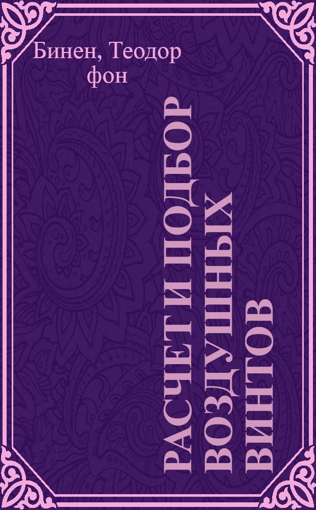 Расчет и подбор воздушных винтов