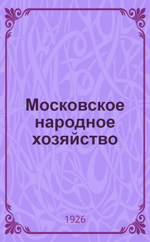 Московское народное хозяйство : Попул.-экон. стат. очерк