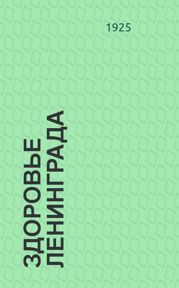 Здоровье Ленинграда