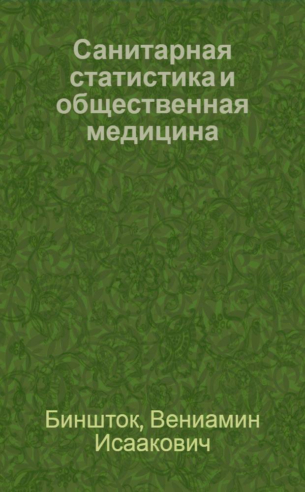 Санитарная статистика и общественная медицина