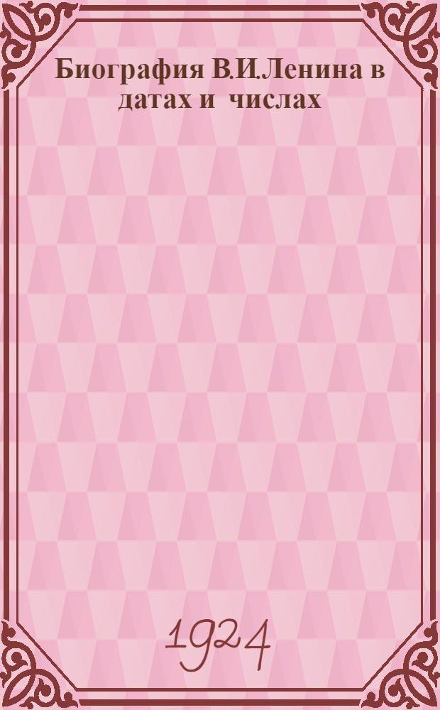 Биография В.И.Ленина в датах и числах