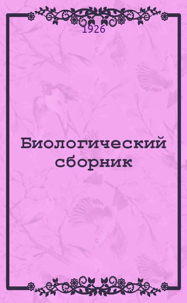 Биологический сборник : (Из работ Биол. ст. О-ва)