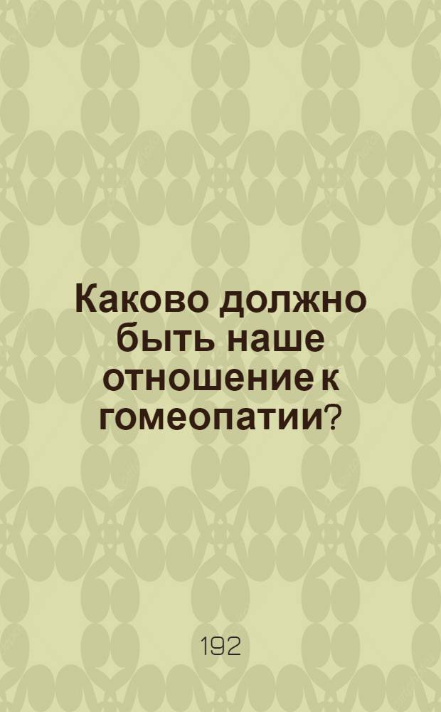 Каково должно быть наше отношение к гомеопатии?