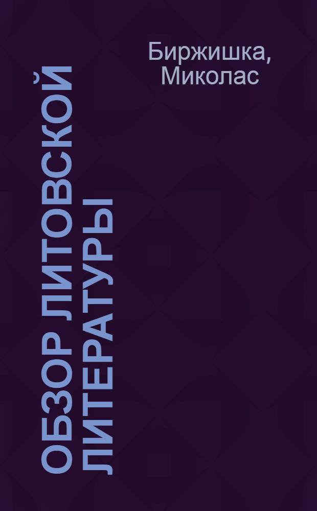 Обзор литовской литературы