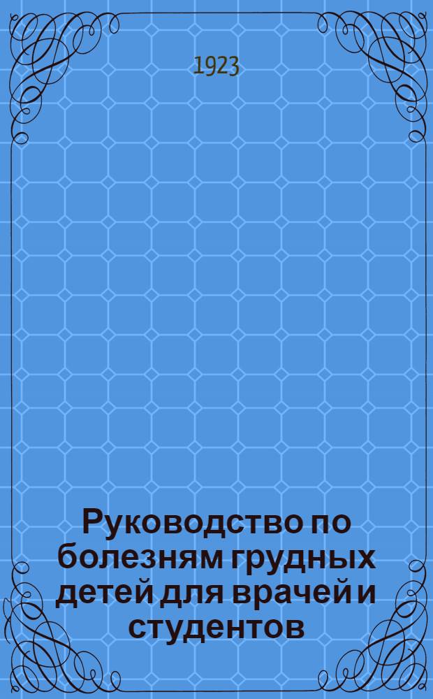 Руководство по болезням грудных детей для врачей и студентов