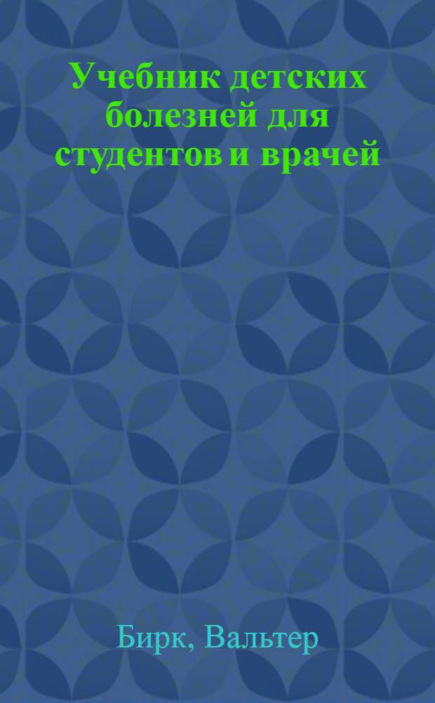 Учебник детских болезней для студентов и врачей