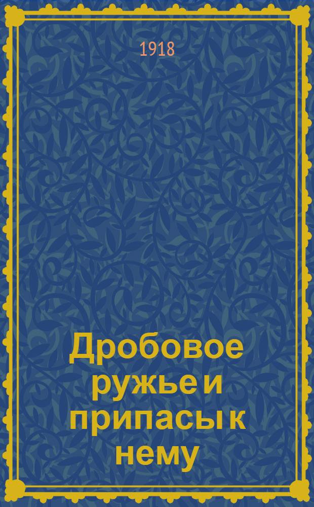 Дробовое ружье и припасы к нему