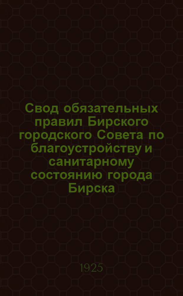 Свод обязательных правил Бирского городского Совета по благоустройству и санитарному состоянию города Бирска