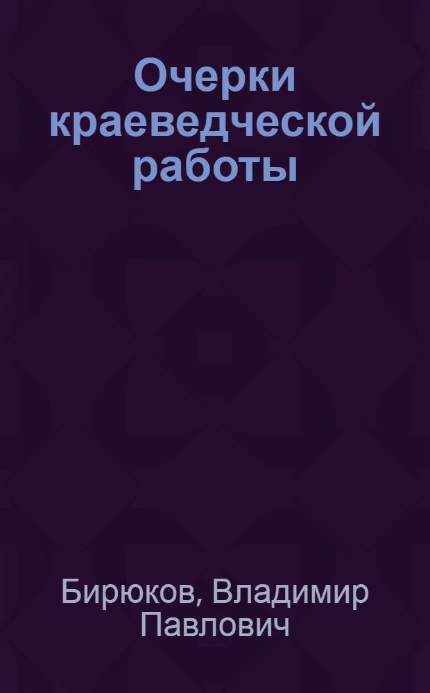 Очерки краеведческой работы
