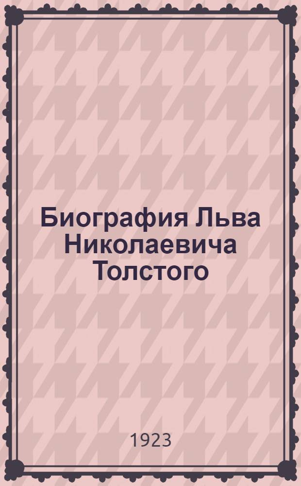 Биография Льва Николаевича Толстого : С ил. Т.1