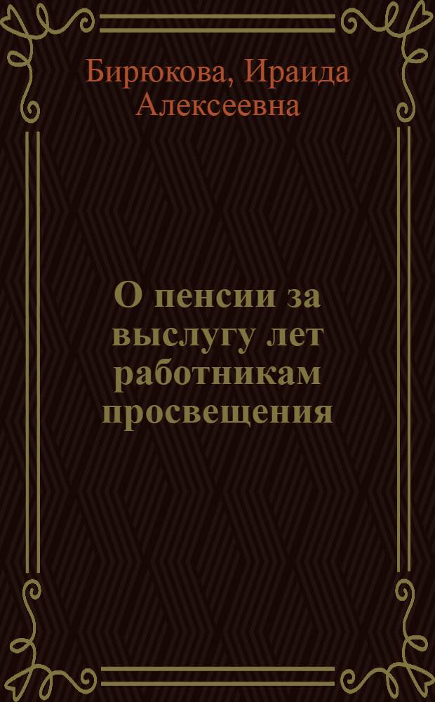 О пенсии за выслугу лет работникам просвещения