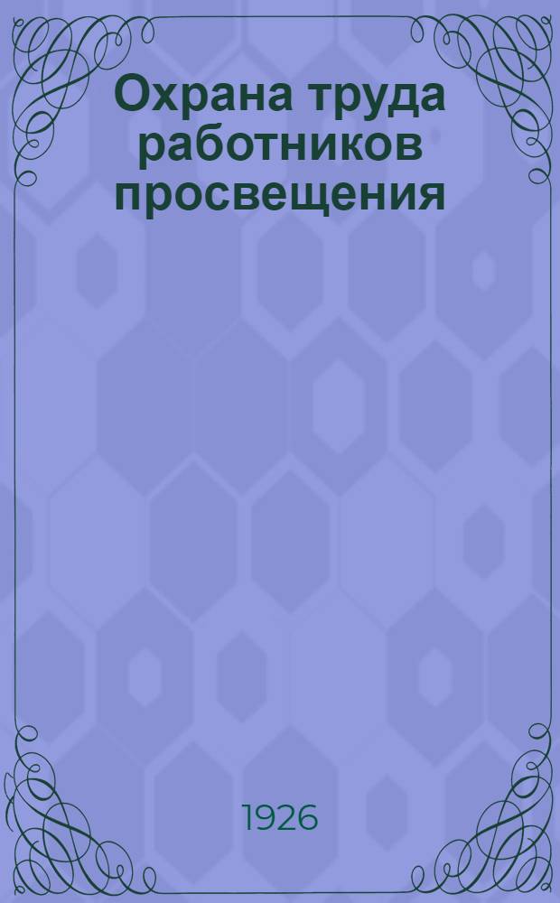 Охрана труда работников просвещения : (В помощь работникам по охране труда просвещенцев)