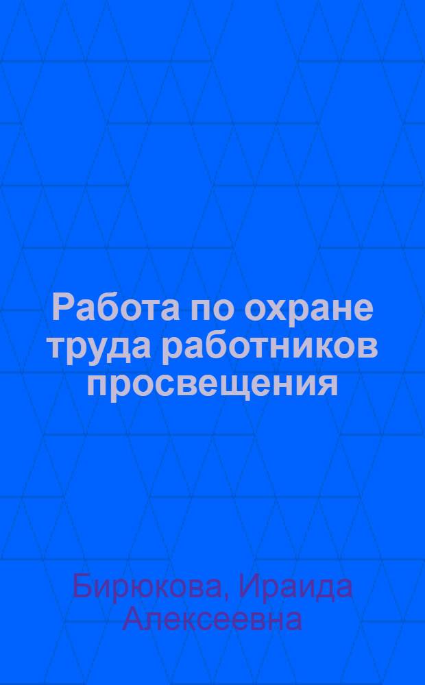 Работа по охране труда работников просвещения