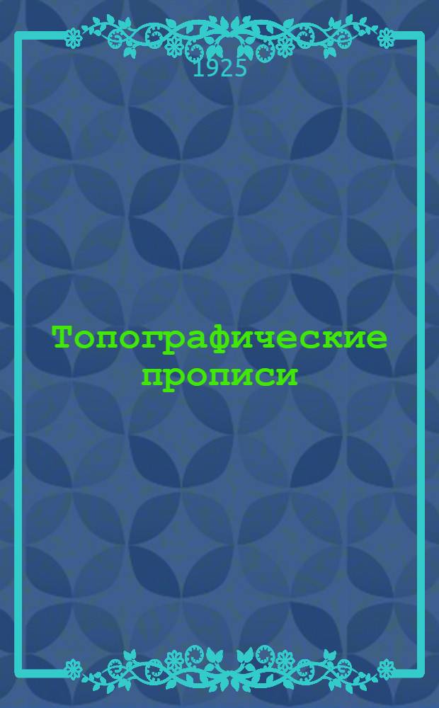 Топографические прописи