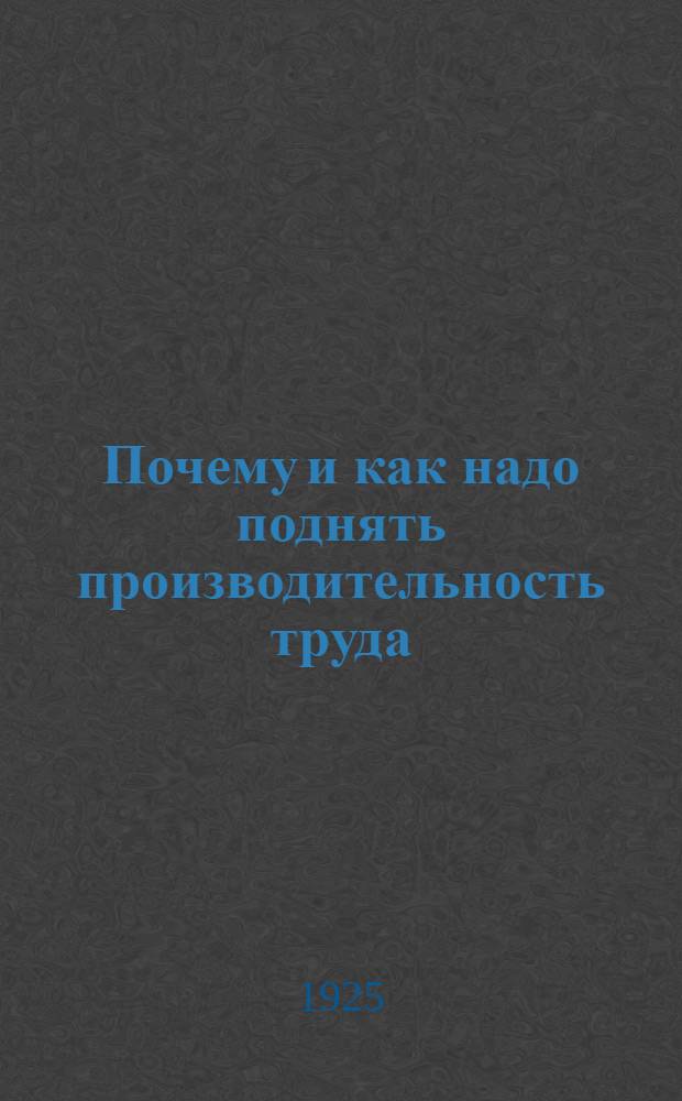 Почему и как надо поднять производительность труда