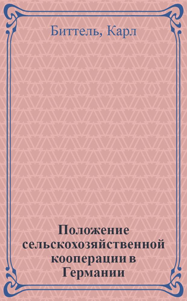 Положение сельскохозяйственной кооперации в Германии : (Пер. с рукоп.)