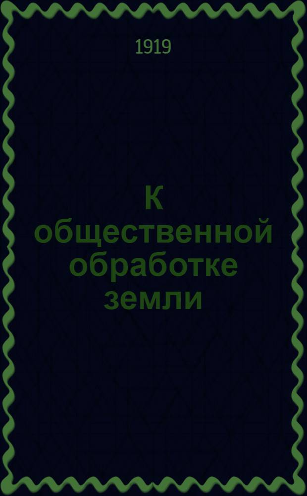 К общественной обработке земли