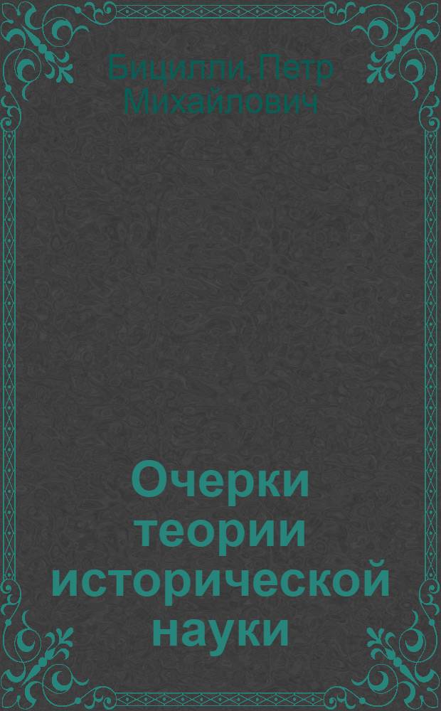 Очерки теории исторической науки