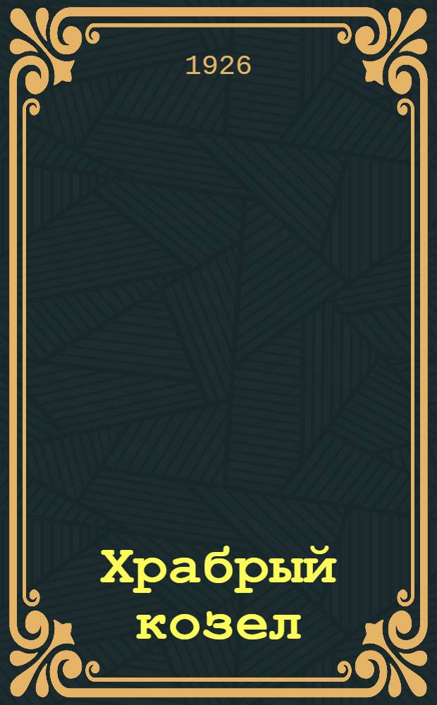 Храбрый козел : Стихи для детей