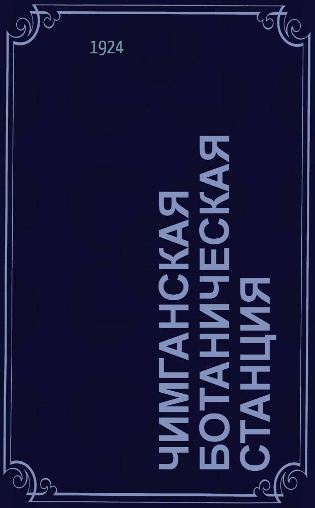 Чимганская ботаническая станция