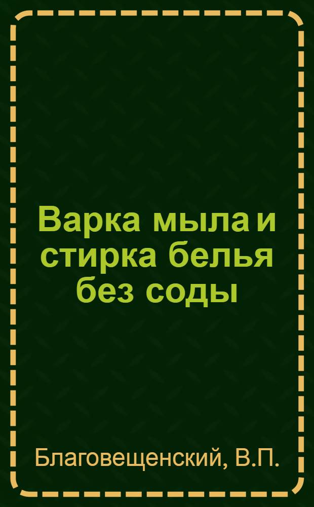 Варка мыла и стирка белья без соды