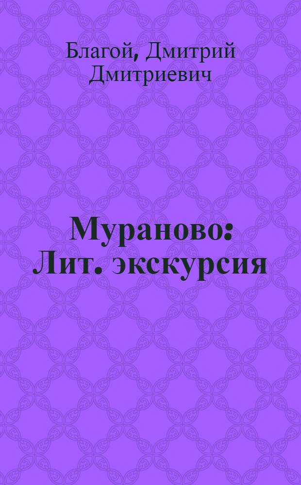 Мураново : Лит. экскурсия