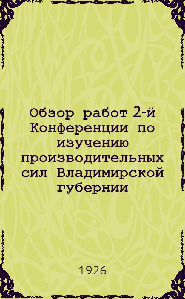 Обзор работ 2-й Конференции по изучению производительных сил Владимирской губернии