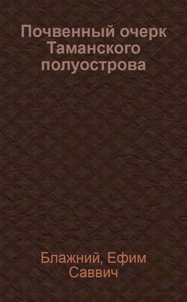 Почвенный очерк Таманского полуострова