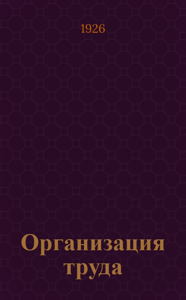 Организация труда : Пер. с фр