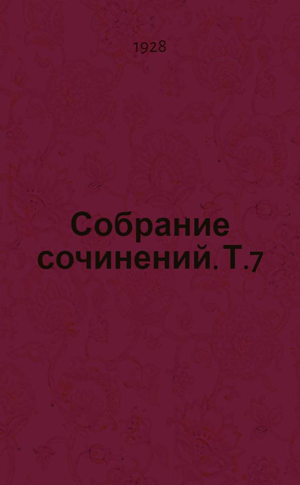 Собрание сочинений. Т.7 : [Мертвые повелевают