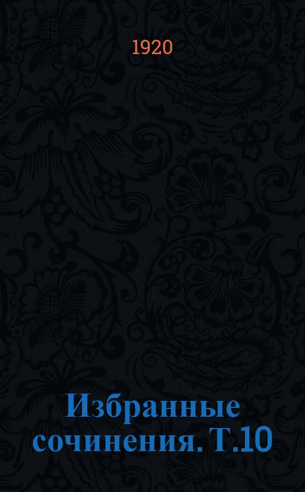 Избранные сочинения. Т.10 : Власть мертвых