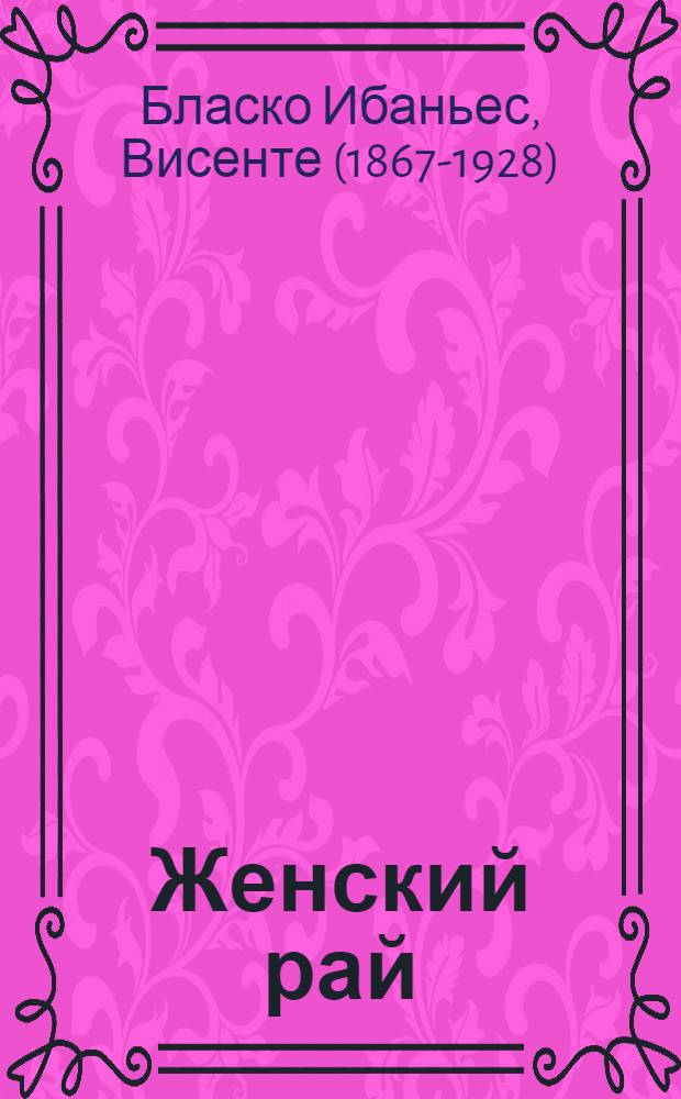 Женский рай : Роман