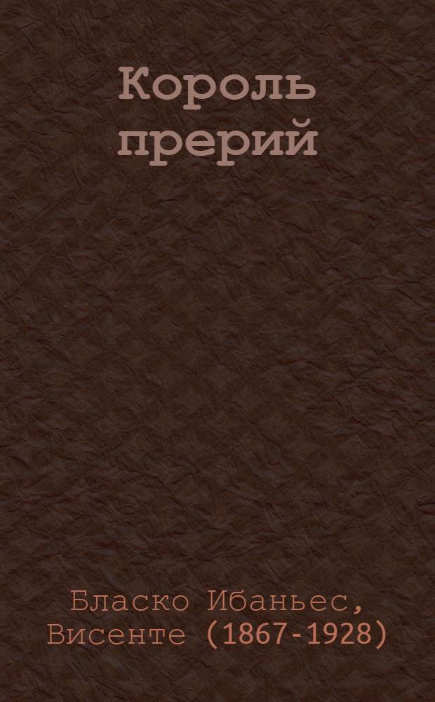 Король прерий : Рассказы